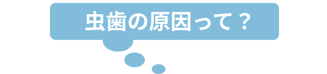 虫歯の原因って?