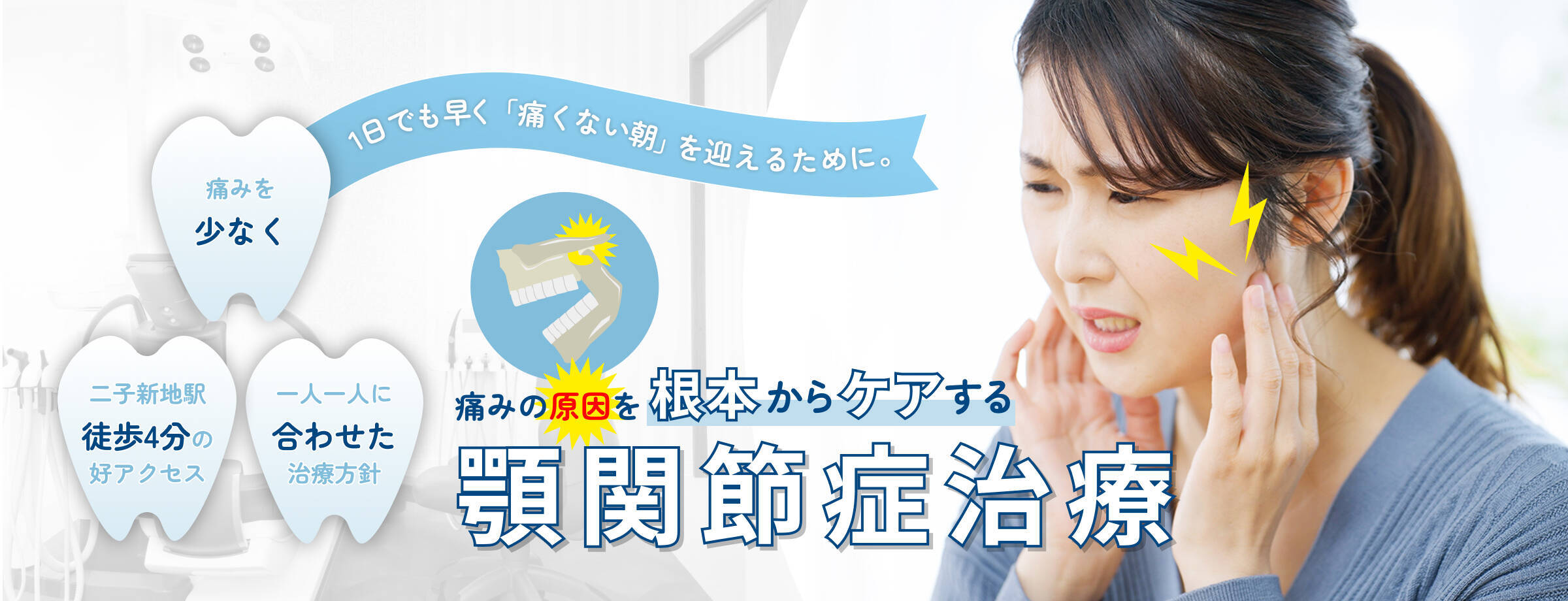 痛みの原因を根本からケアする顎関節症治療