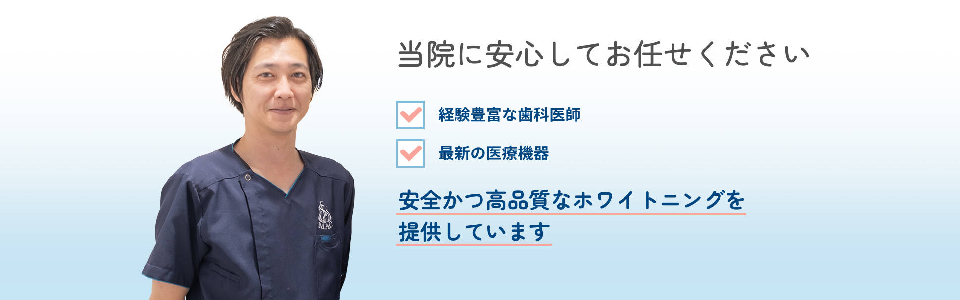 当院に安心してお任せください